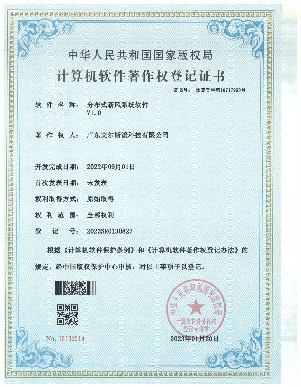 分布式新風計算機軟件專利證書.jpg