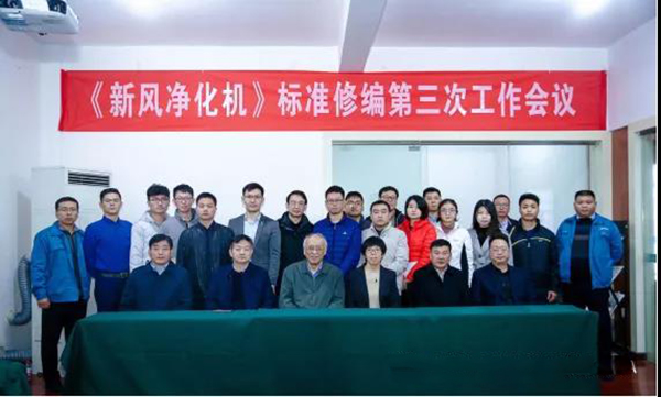 广东艾尔斯派科技有限公司参与第三次《新风净化机》团体标准修编
