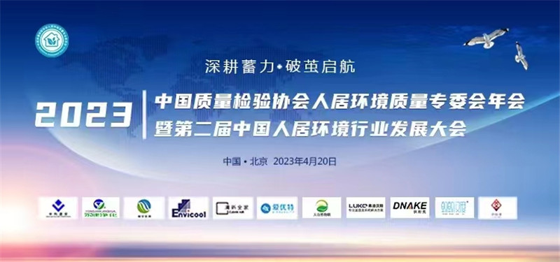 艾尔斯派当选中国质量检验协会人居环境质量专业委员会第一届理事单位