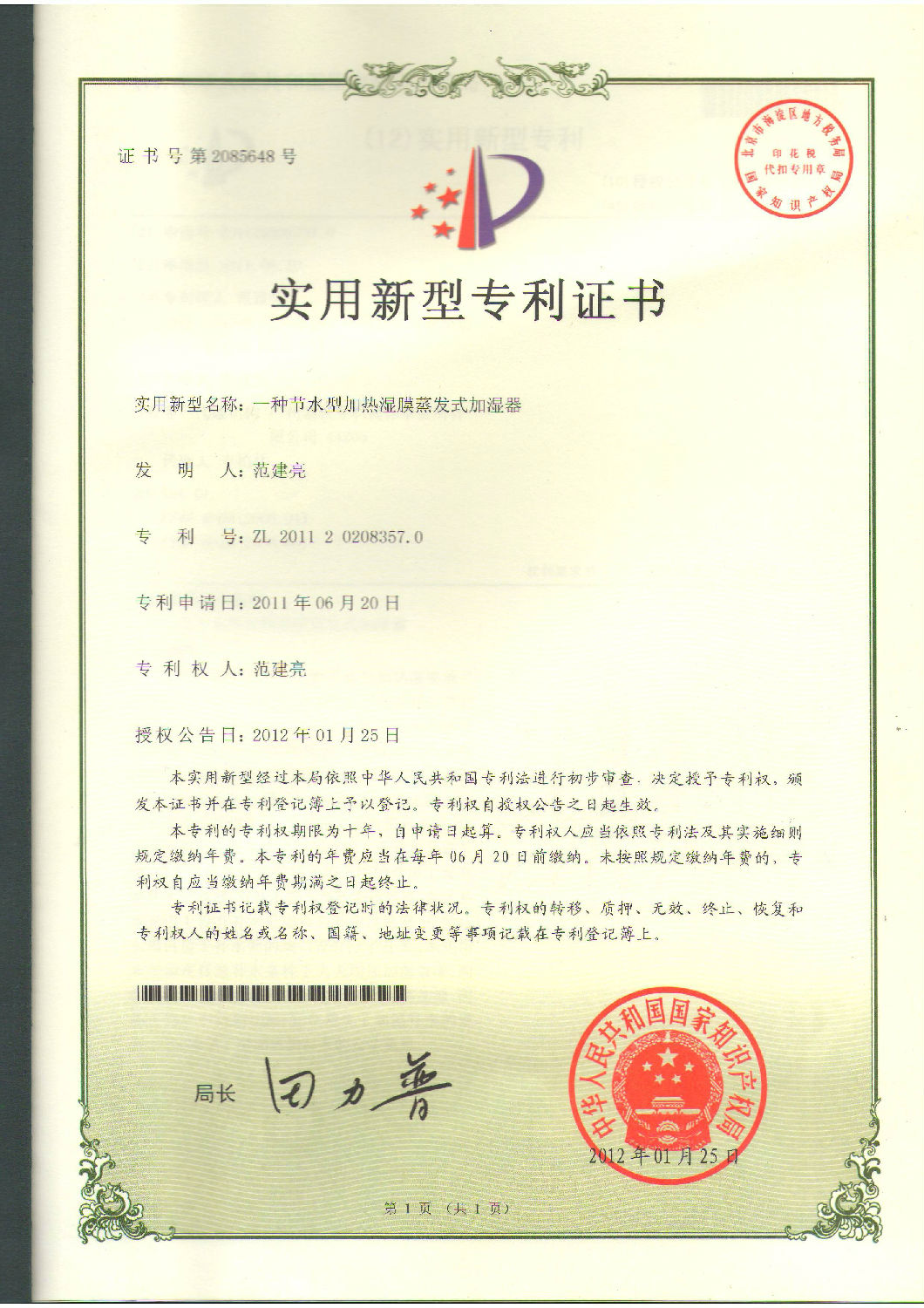 **证：一种节水型加热湿膜蒸发式加湿器.jpg