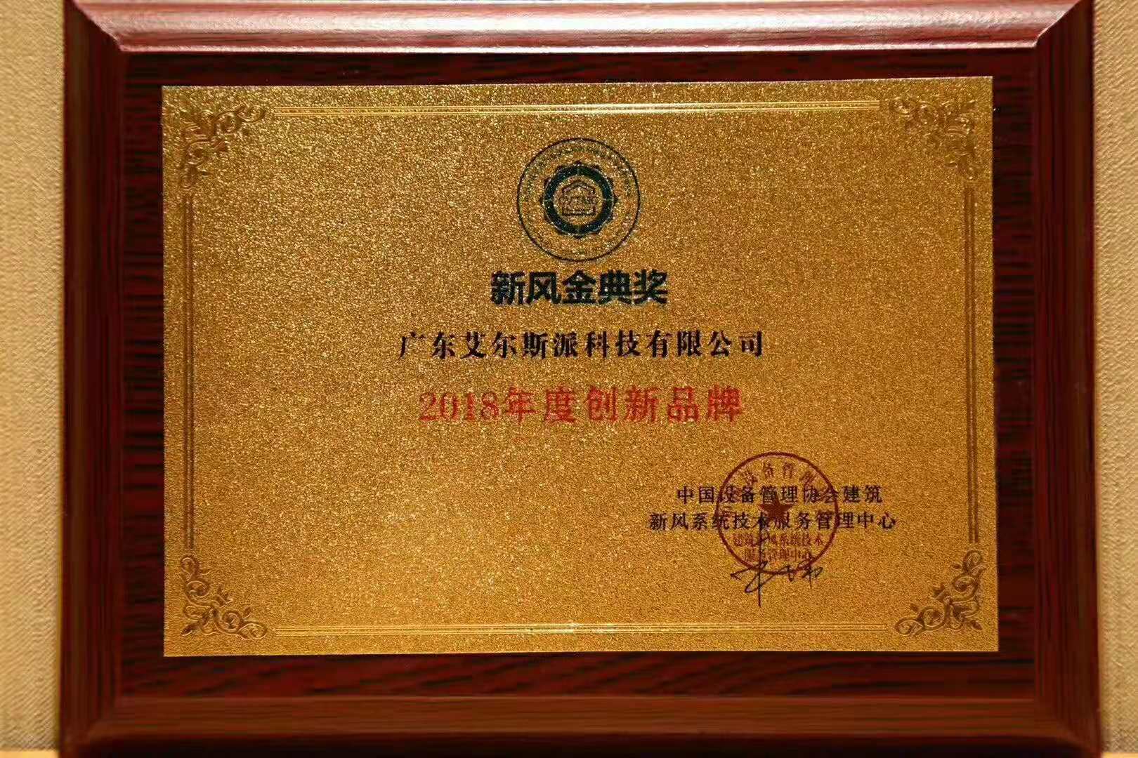 广东艾尔斯派科技有限公司荣获“2018年度新风系统领军品牌”