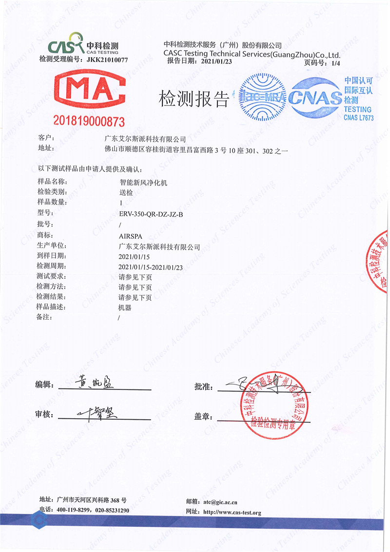 020109103143_0JKK21010077广东艾尔斯派科技有限公司--净化效率微生物34012CMA&CNAS_1.jpg