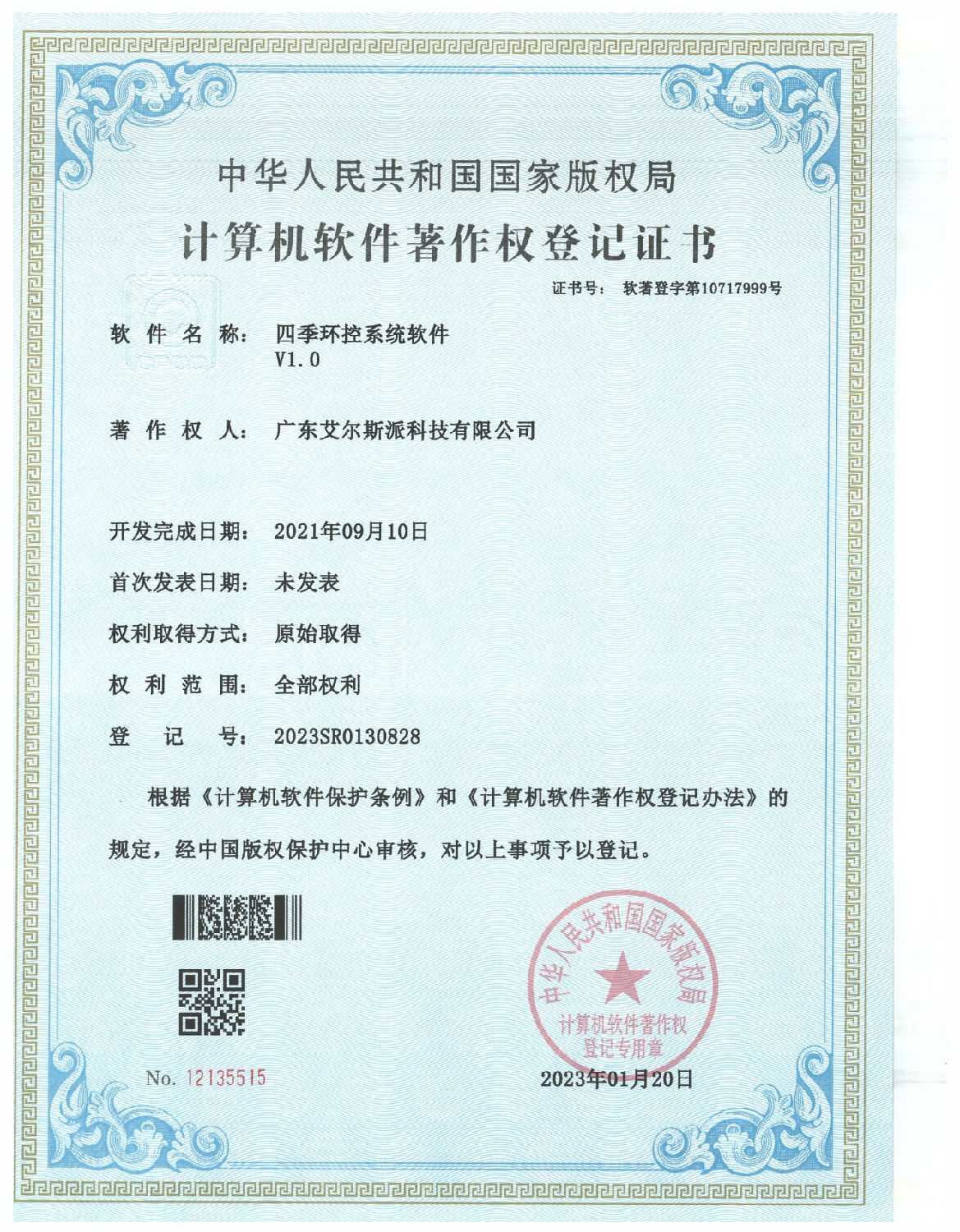 四季环控系统软件证书.jpg