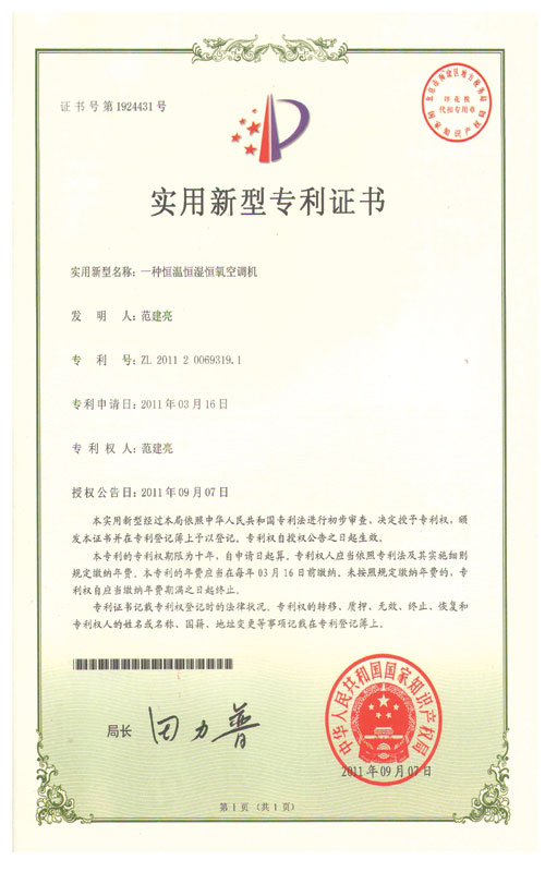 艾尔斯派**证：一种恒温恒湿恒氧空调机
