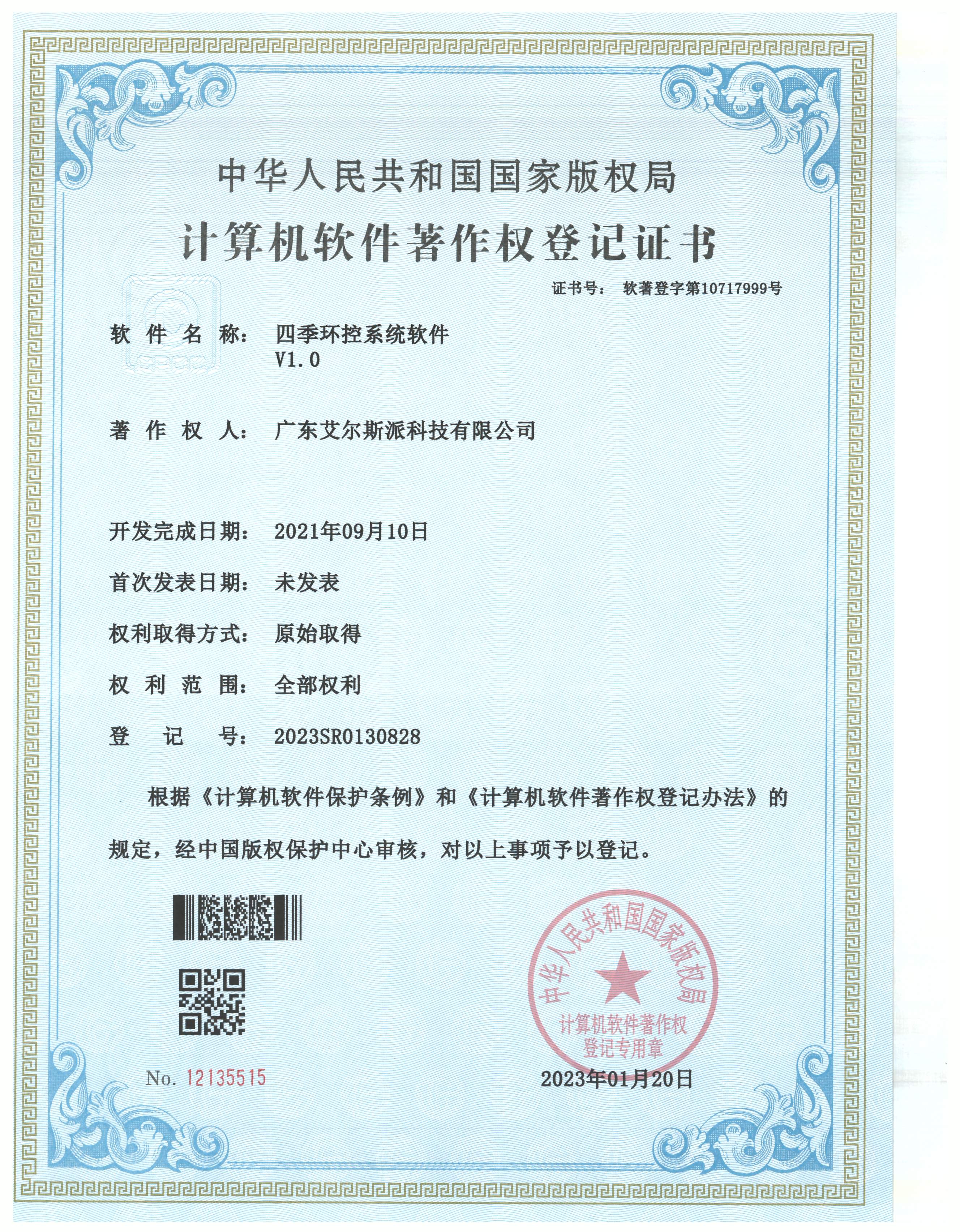 四季环控系统软件证书