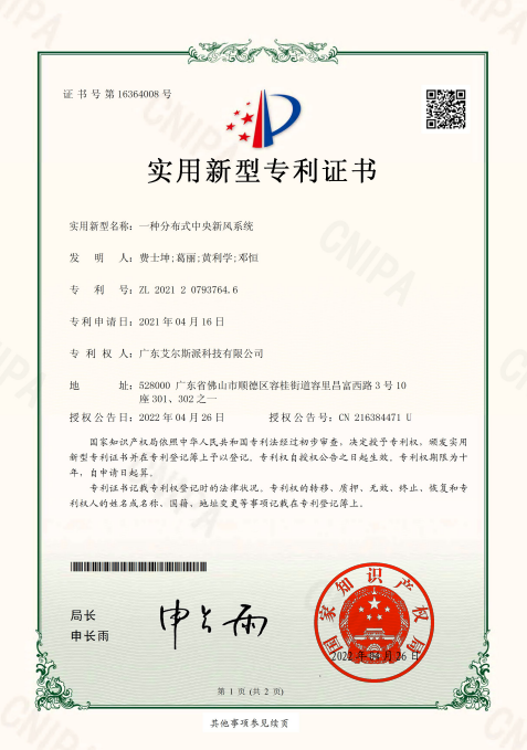 一种分布式中央新风系统**证书