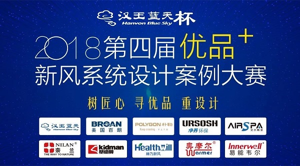 致敬善学者——刚刚在上海举行了2018年度精彩的新风好产品、好案例分享大赛！