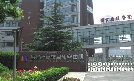 国家康复中心档案室