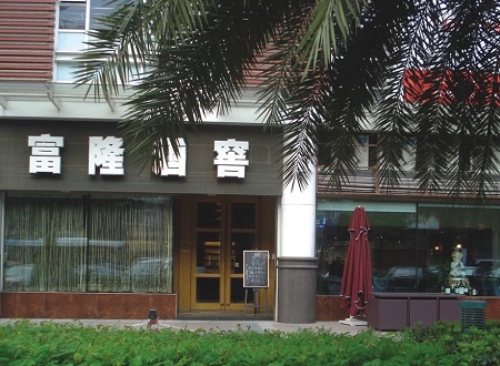 佛山市顺德大良福隆酒窖工程