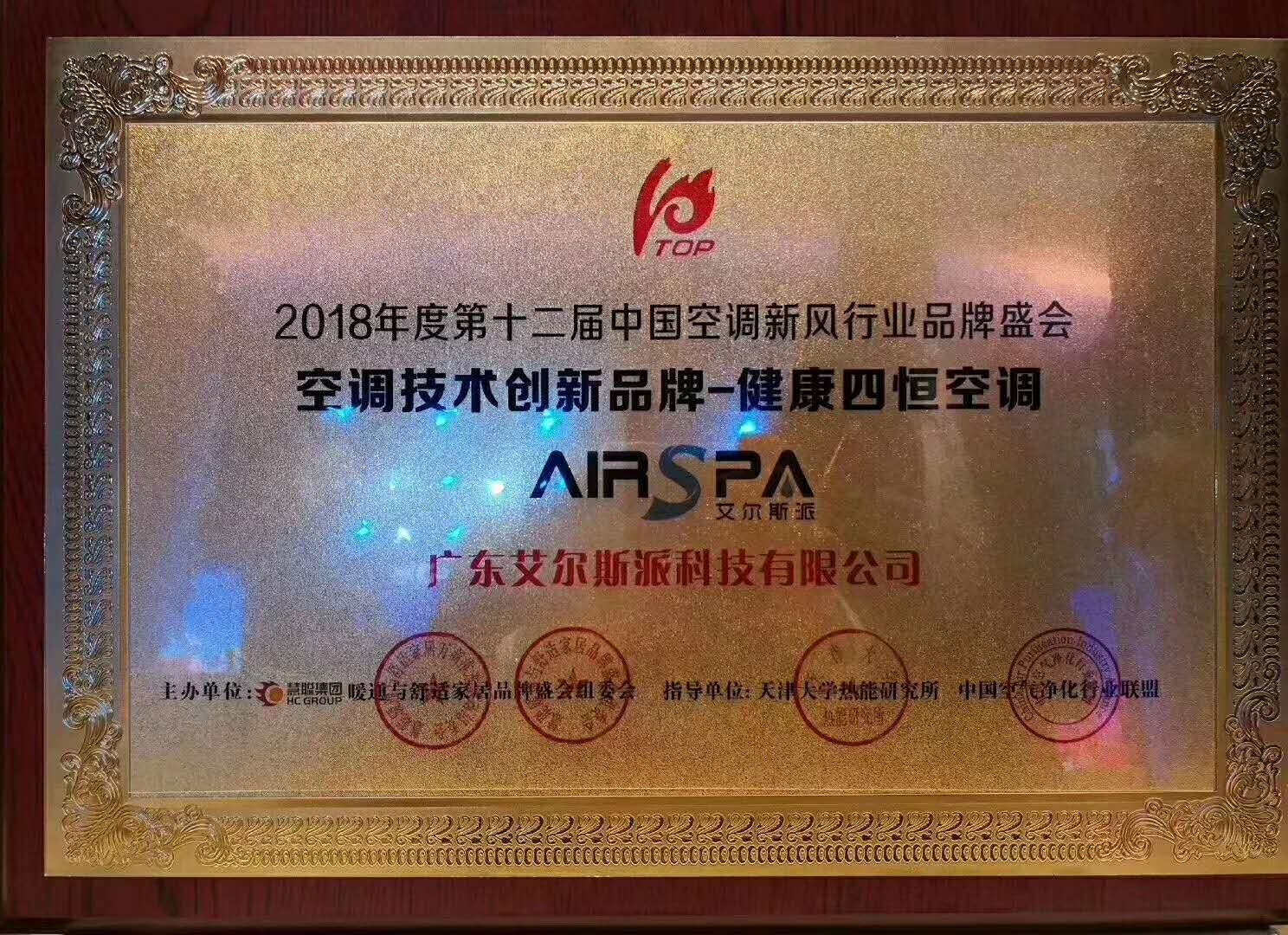 强势摘冠！ 艾尔斯派荣获“2018年度空调技术创新品牌-健康四恒空调”殊荣