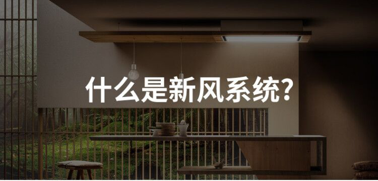 什么是新风系统？