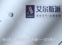 艾尔斯派健康空气，全屋定制