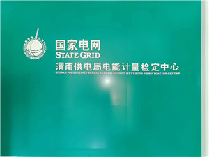 渭南供电局电能计量检定中心恒温恒湿空调项目