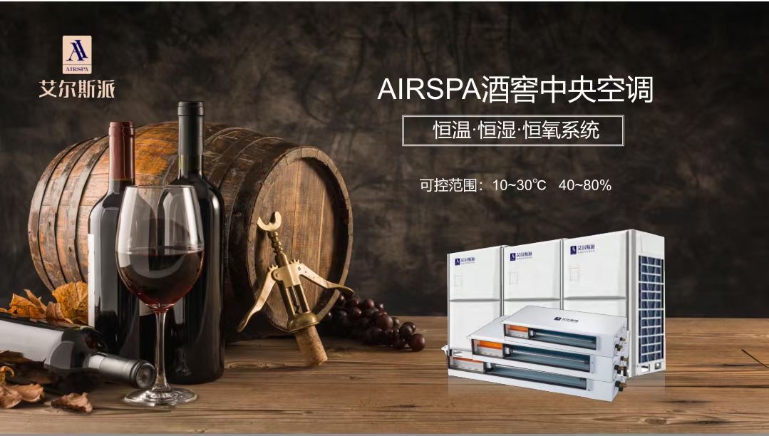 春季潮湿温度高,酒窖专用空调设备室内安装运行注意事项