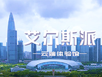 艾尔斯派AI五恒空调系统|四季环控系统云端体验馆