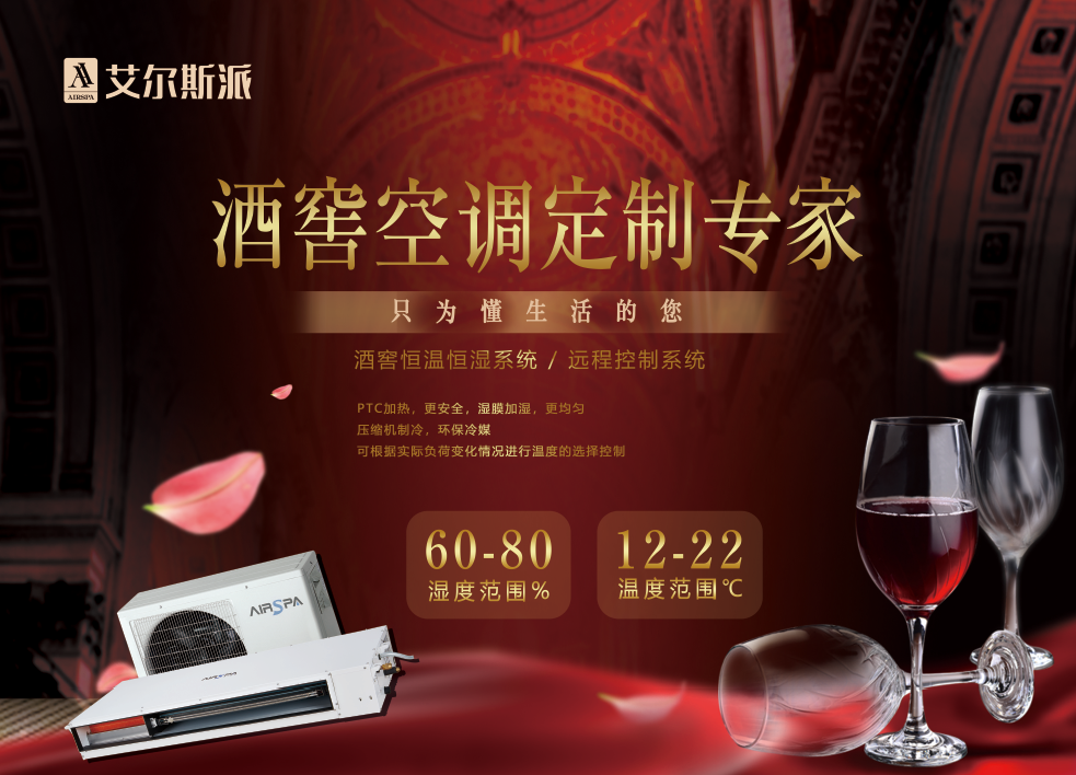 酒窖空调：打造理想藏酒环境