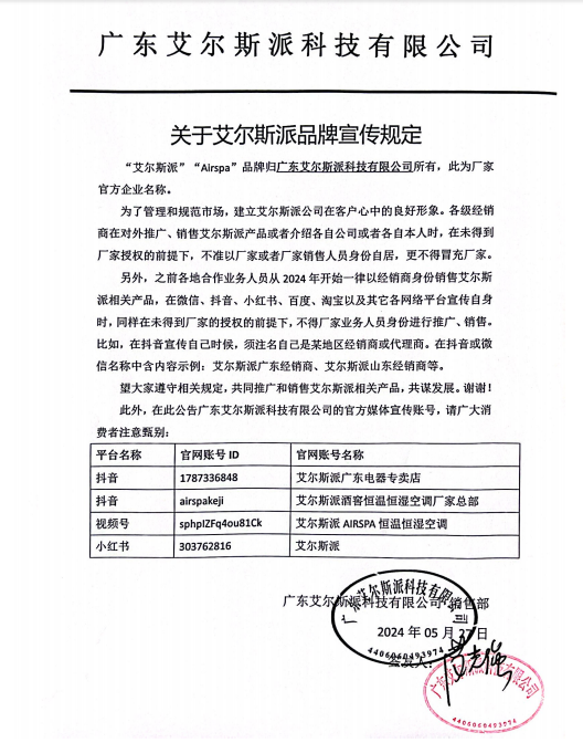 广东艾尔斯派科技有限公司的公告