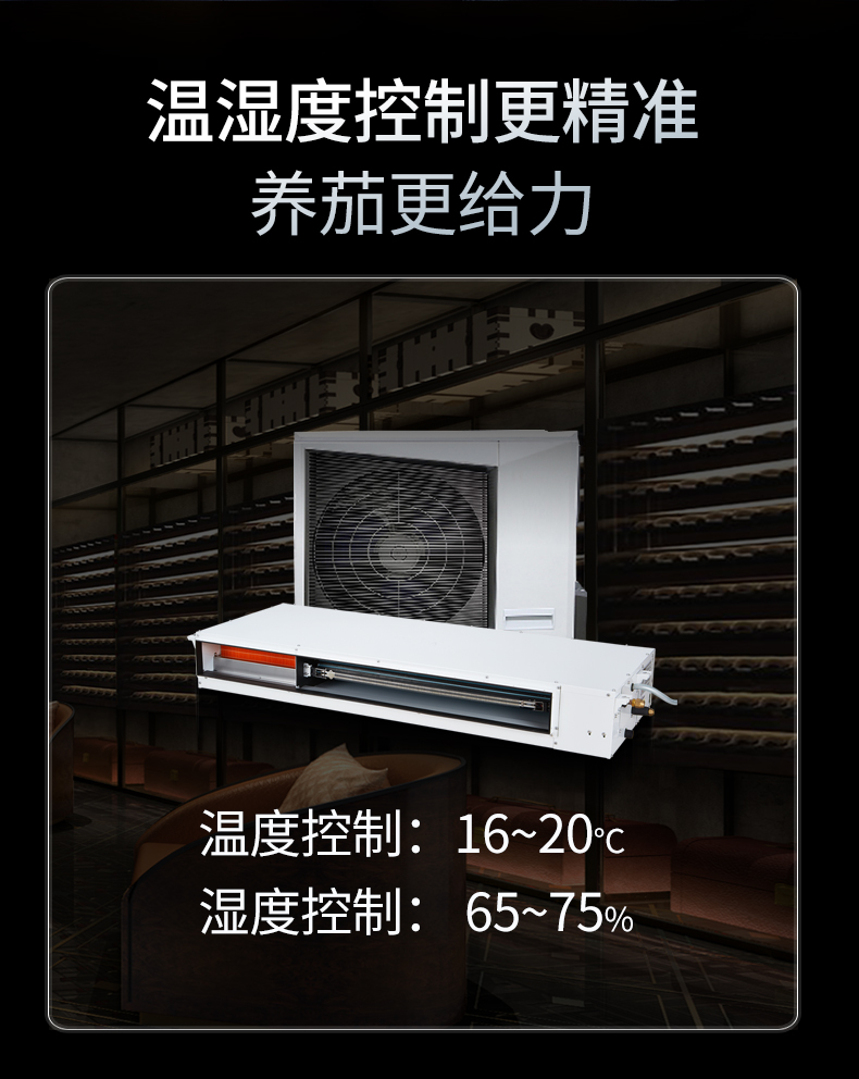 艾尔斯派雪茄房空调应用于雪茄房恒温恒湿储藏环境的优势