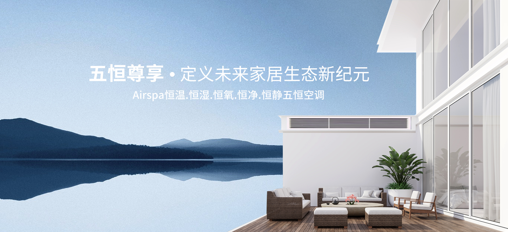 艾尔斯派AI五恒空调系统