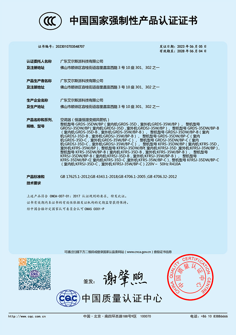 空调器(恒温恒湿变频风管机)3C证书