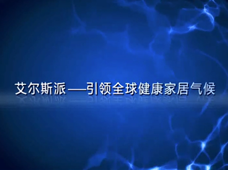 艾尔斯派家居气候系统