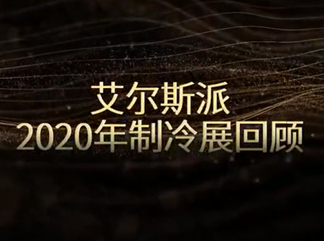 2020年艾尔斯派制冷展