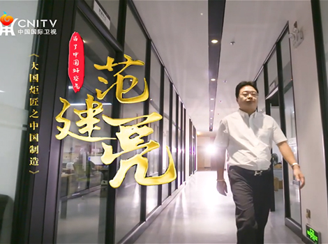 艾尔斯派董事长范建亮-中国国际卫视《大国炬匠之中国制造》展播