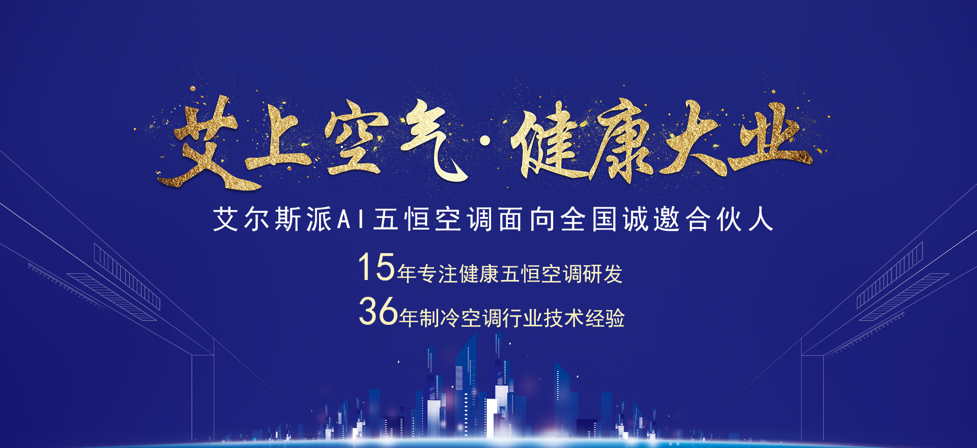 艾尔斯派AI五恒空调系统招商