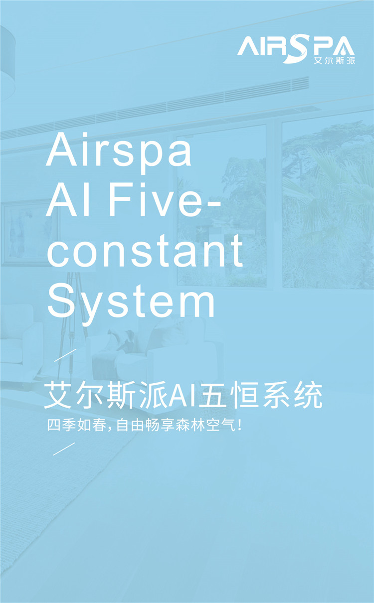 艾尔斯派AI五恒系统01.jpg